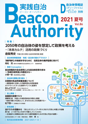 実践自治Beacon Authority Vol.86 夏号　発行しました。