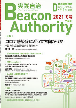 実践自治 Beacon Authority　Vol.88　冬号