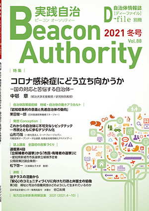 実践自治Beacon Authority Vol.88 冬号　発行しました。