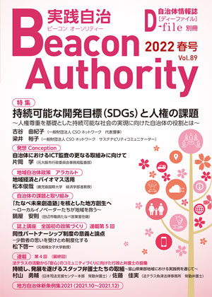 実践自治Beacon Authority Vol.89 春号　発行しました。