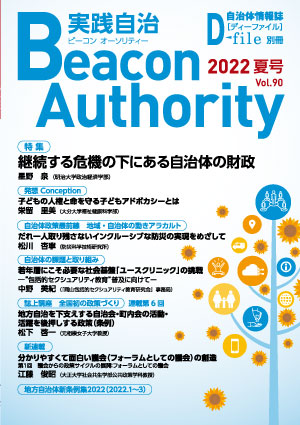 実践自治Beacon Authority Vol.90 夏号　発行しました。