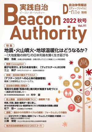 実践自治 Beacon Authority　Vol.91　秋号