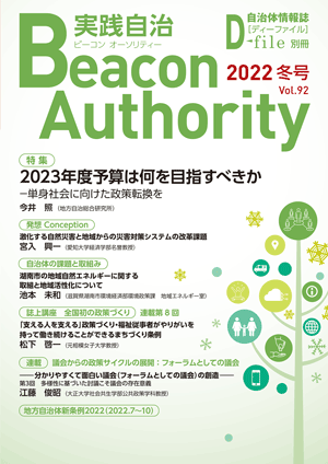 実践自治 Beacon Authority　Vol.92　冬号