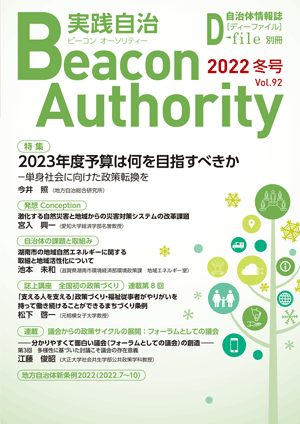 実践自治Beacon Authority Vol.92 冬号　発行しました。