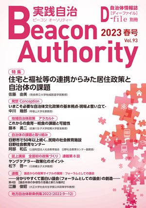 実践自治Beacon Authority Vol.93 春号　発行しました。