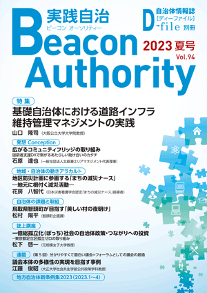 実践自治Beacon Authority Vol.91 秋号　発行しました。