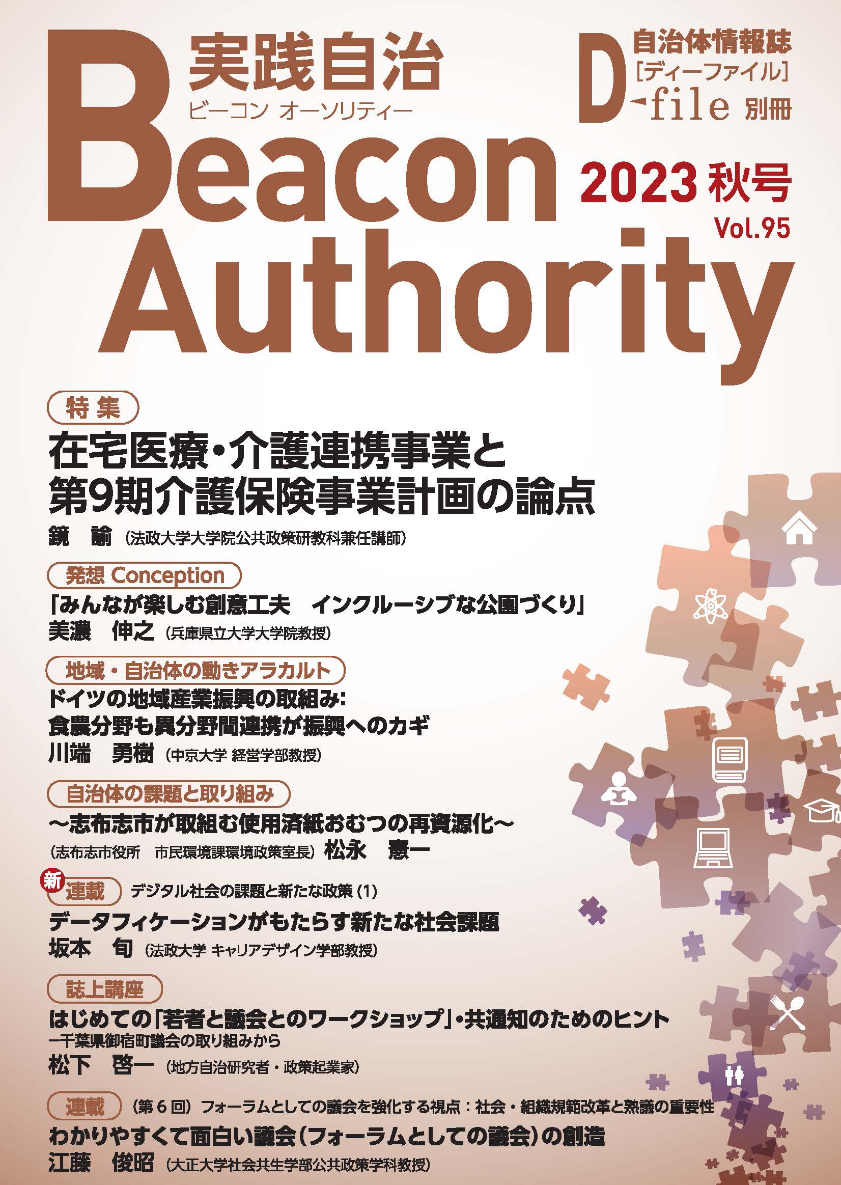 実践自治 Beacon Authority　Vol.95　秋号