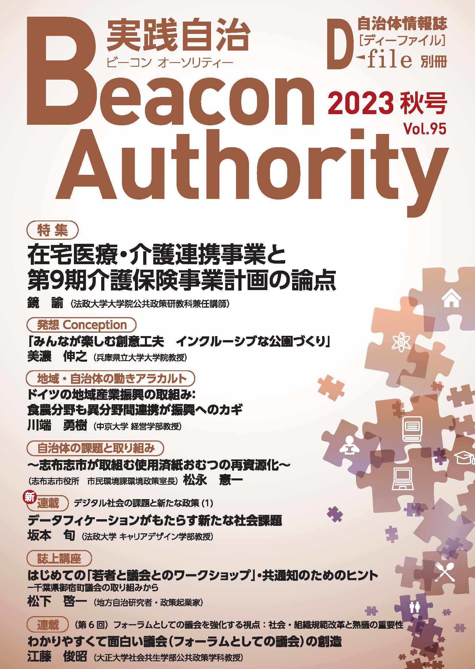 実践自治Beacon Authority Vol.92 冬号　発行しました。