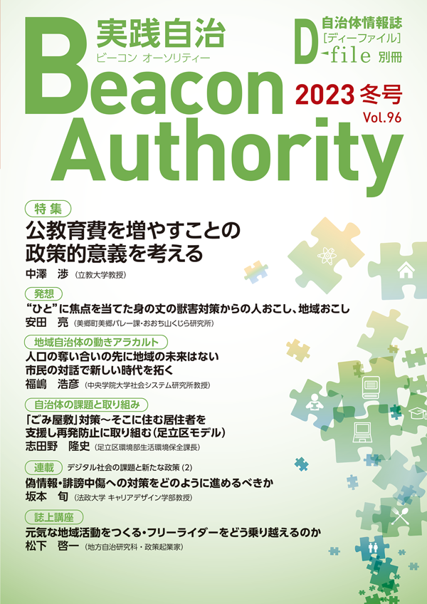 実践自治Beacon Authority Vol.88 冬号　発行しました。