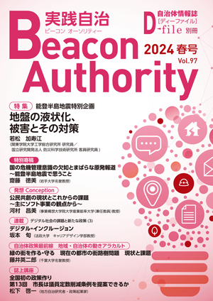 実践自治Beacon Authority Vol.81 春号　発行しました。