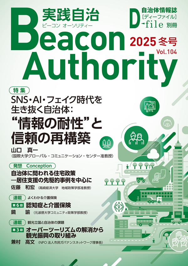 コピー実践自治Beacon Authority Vol.104　秋号　発行しました。