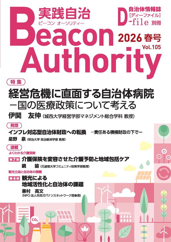 実践自治Beacon Authority Vol.105　春号　発行しました。