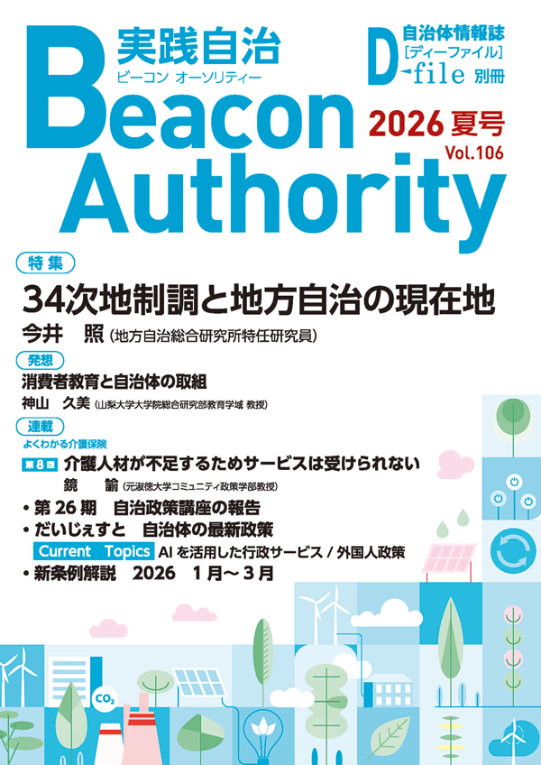 実践自治Beacon Authority Vol.106　夏号　発行しました。
