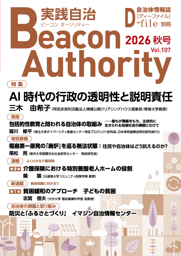 実践自治Beacon Authority Vol.107　秋号　発行しました。