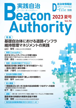 実践自治Beacon Authority Vol.75 秋号　発行しました。