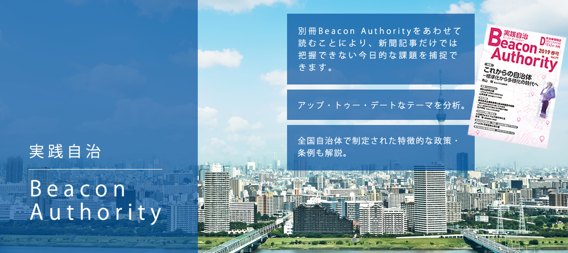 実践自治体　Beacon Authority