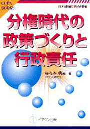 分権時代の政策づくりと行政責任