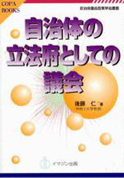 自治体の立法府としての議会