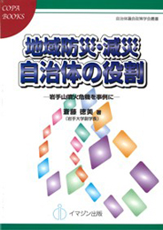 地域防災・減災　自治体の役割