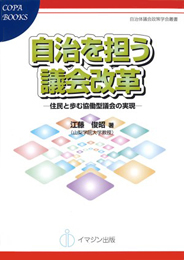 自治を担う議会改革