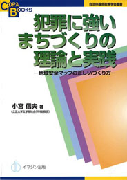 犯罪に強いまちづくりの理論と実践