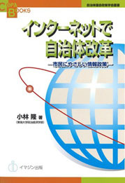 インターネットで自治体改革