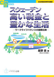 スウェーデン 高い税金と豊かな生活