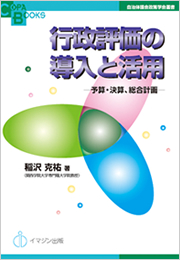 行政評価の導入と活用