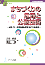 まちづくりの危機と公務技術