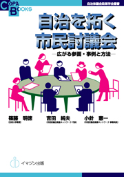 自治を拓く市民討議会