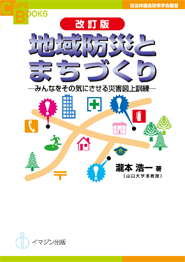 改訂版　地域防災とまちづくり