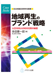 地域再生のブランド戦略