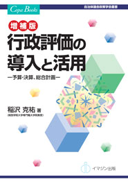 増補版　行政評価の導入と活用