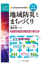 増補改訂版　地域防災とまちづくり