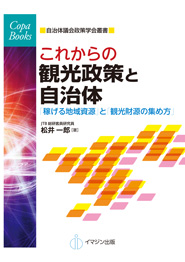 これからの観光政策と自治体