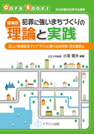 増補版　犯罪に強いまちづくりの理論と実践