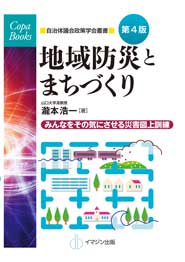 第４版　地域防災とまちづくり