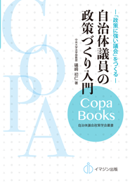 自治体議員の政策づくり入門