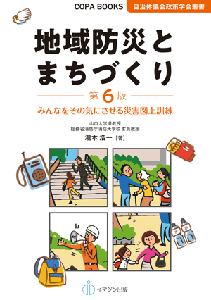 新刊案内：第6版　地域防災とまちづくり