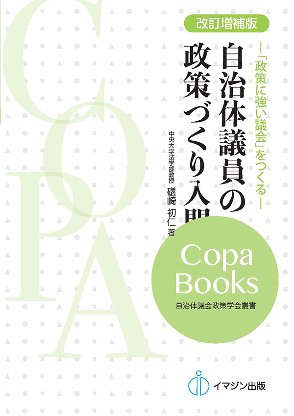 新刊案内：改訂増補版　自治体議員の政策づくり入門