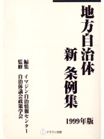 １９９９年版　地方自治体新条例集