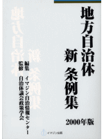 2000年版　地方自治体新条例集