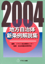 2004　地方自治体新条例解説集