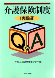 介護保険制度　[実践編]　Ｑ＆Ａ