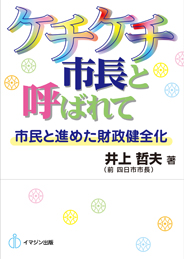 ケチケチ市長と呼ばれて　