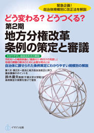 第２期地方分権改革　条例の策定と審議