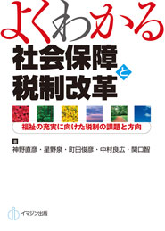 よくわかる社会保障と税制改革