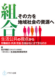 組合　その力を地域社会の資源へ