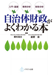 自治体財政がよくわかる本