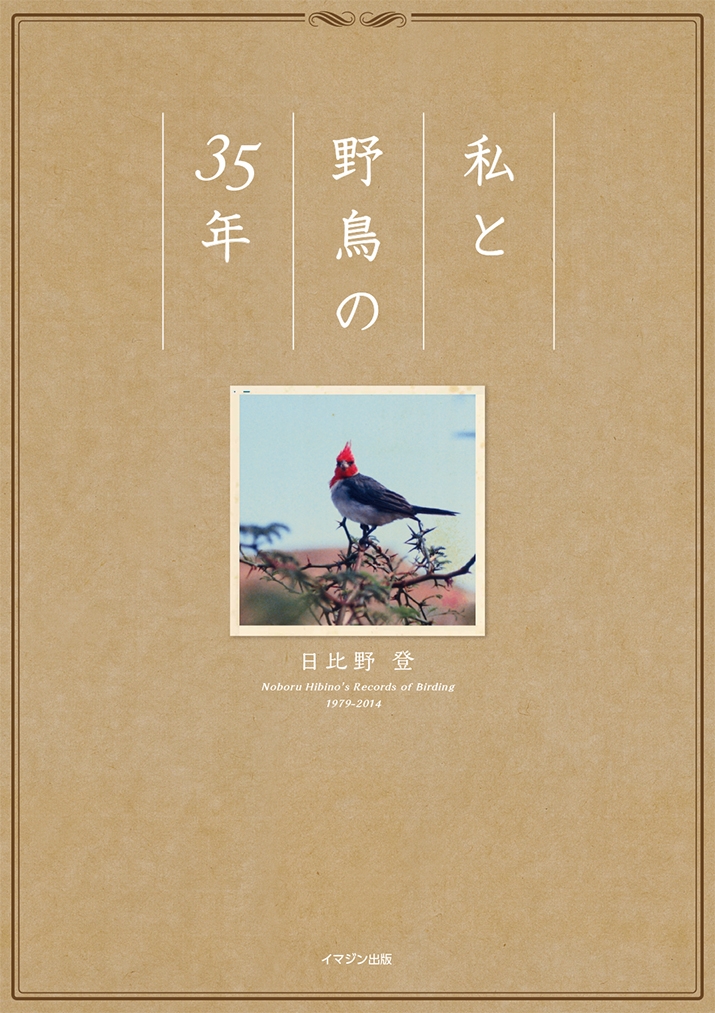 私と野鳥の３５年